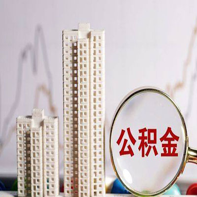桐梓公积金信用贷款
