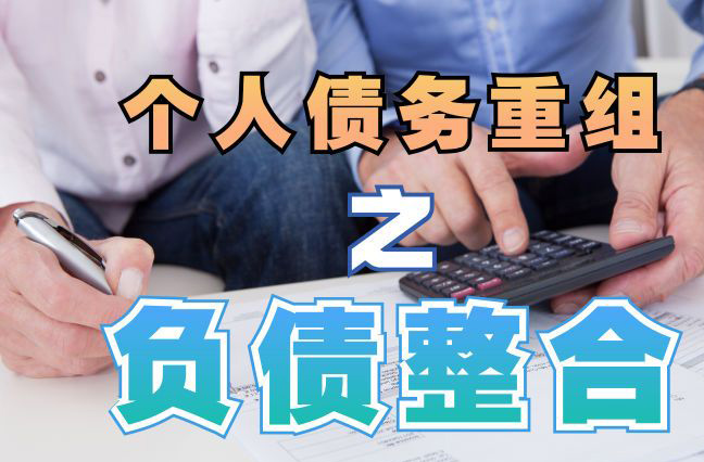 桐梓债务重组公司，桐梓债务优化减轻还款压力！