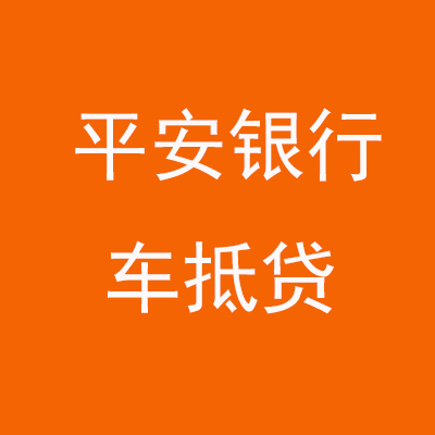 桐梓平安银行车抵贷