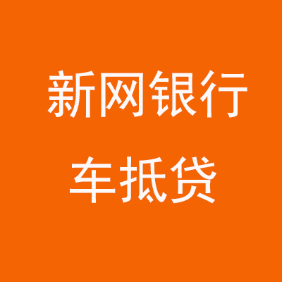 桐梓新网银行车抵贷