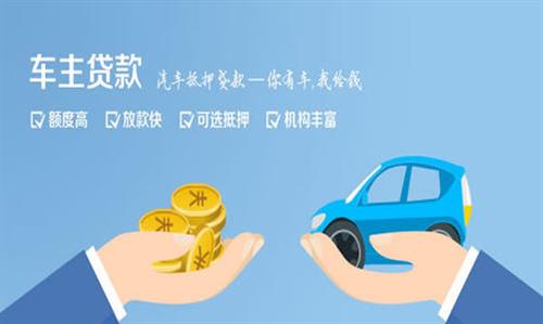 桐梓全款车不押车贷款利息和政策分享！